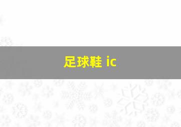 足球鞋 ic